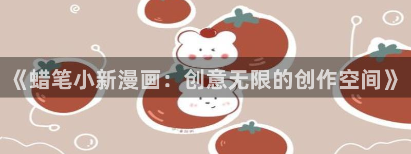 51漫画app免费观看：《蜡笔小新漫画：创意无限的创作空间》