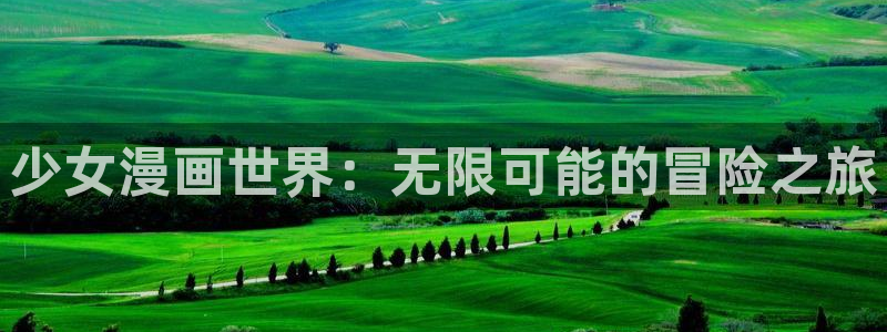 《51漫画》：少女漫画世界：无限可能的冒险之旅