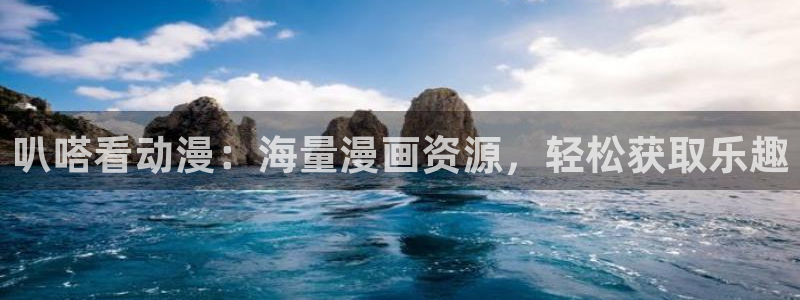 51漫画免费下载app安卓：叭嗒看动漫：海量漫画资源，轻松获取乐趣