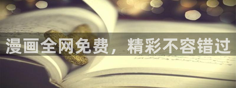 国产精密入口51漫画：漫画全网免费，精彩不容错过