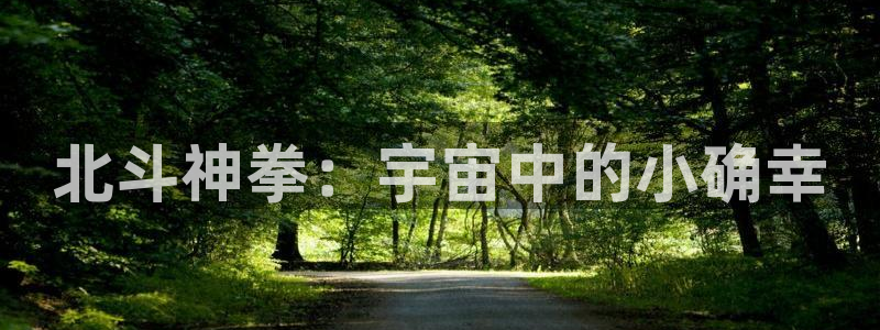 51漫画下载新版免费ios：北斗神拳：宇宙中的小确幸