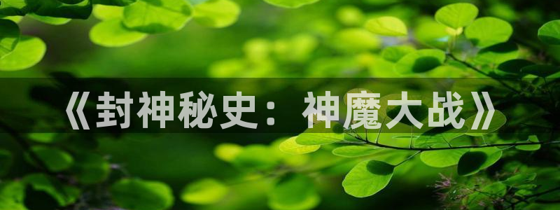 51漫画怎么打开：《封神秘史：神魔大战》