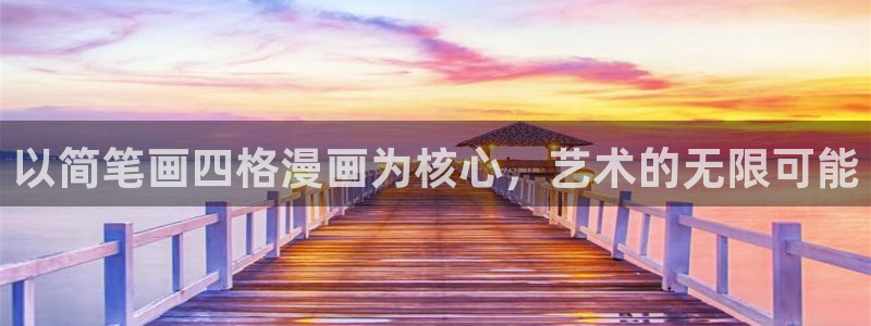 51漫画在线免费：以简笔画四格漫画为核心，艺术的无限可能