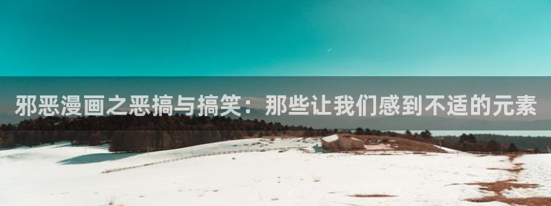 51漫画软件怎么下载：邪恶漫画之恶搞与搞笑：那些让我们感到不适的元素